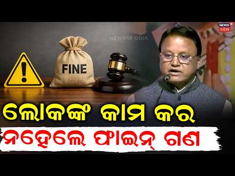 ଲୋକଙ୍କ କାମ ନକଲେ ଫାଇନ୍! Odisha Govt Service Delay | Officers to Pay ₹250 Fine Per Day | New Rules