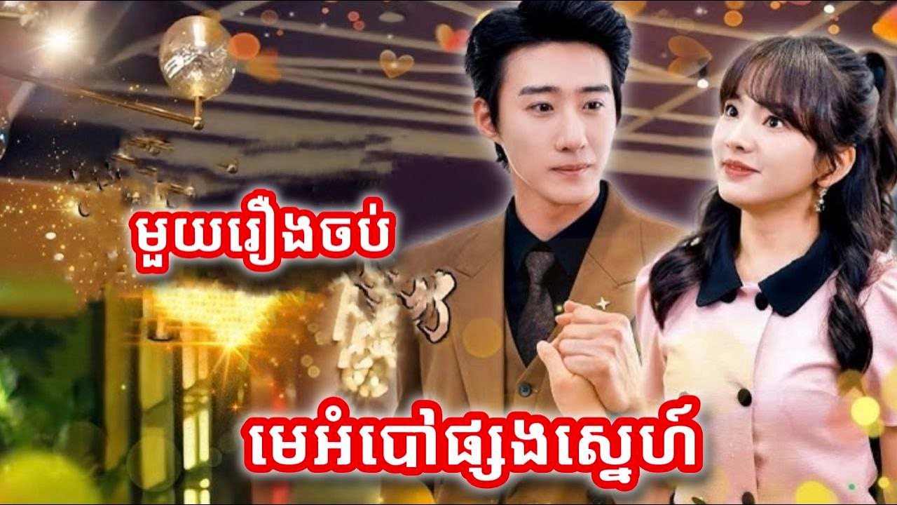 មេអំបៅផ្សងស្នេហ៍ មួយរឿងចប់