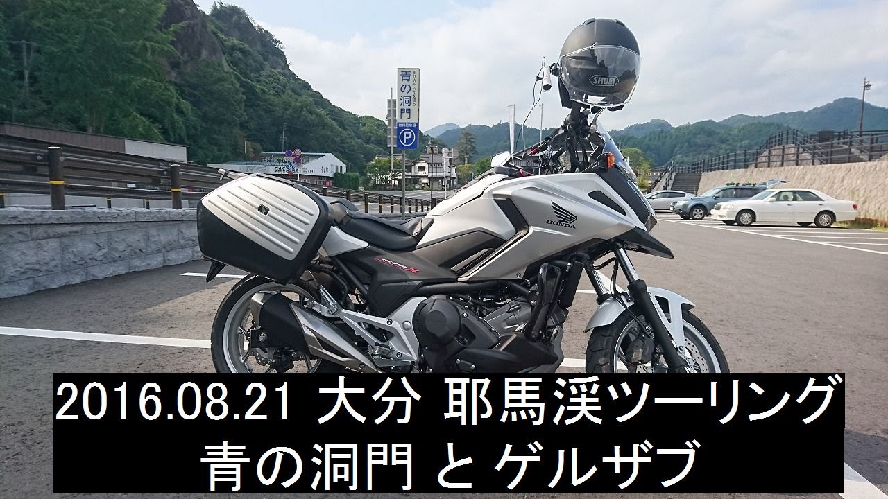 【NC750X】大分 耶馬渓ツーリング　青の洞門とゲルザブ