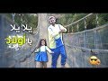 اغنية يلا يلا يا اولاد فرقة يلا نكيف مع مارون وميريل فيديو كليب حصري 2020 اغنية يلا يلا يا اولاد فرقة يلا نكيف مع مارون وميريل فيديو كليب حصري 2020