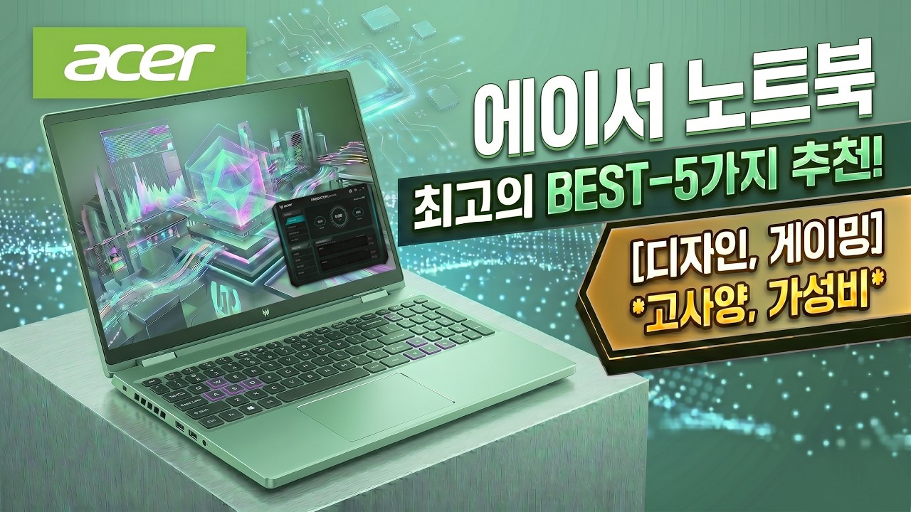 [ 에이서 노트북 추천 ] 현직 디자이너가 추천하는 에이서 노트북 BEST-5가지 I 디자인, 게이밍 에이서 노트북 추천 I 가성비, 고사양 에이서 노트북 구매 가이드