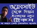 Website থেকে দ্বিগুন ইনকামের ট্রিকস  website to earn money ওয়েবসাইট থেকে...