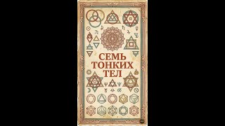 Семь тонких тел — где живёт эмоция