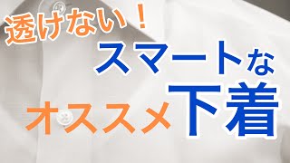 【オススメ下着】-夏もコレ！年中使うべき、スーツと肌が触れないアイテム群-