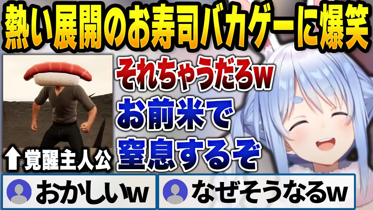 お寿司を食べ続けるバカゲーの激アツ展開に爆笑するぺこら【兎田ぺこら/ホロライブ切り抜き】
