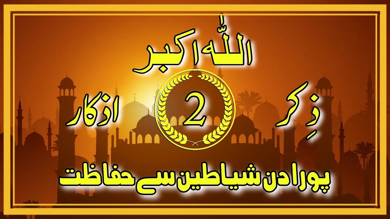 ذکر اذکار سبق نمبر 2 پورا دن شیاطین سے حفاظت - YouTube