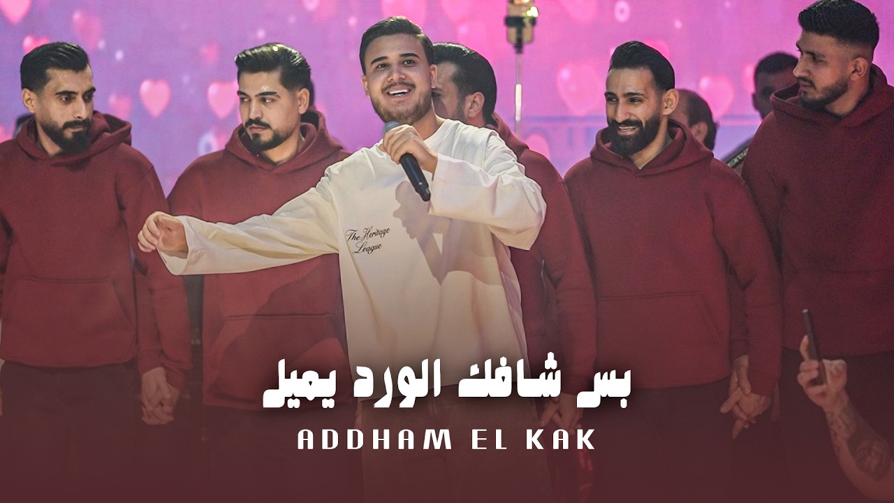 ادهـم القـاق - بس شافك الورد يلين - لولو ماترضى (جديد 2026)