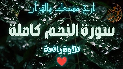 هنا ابداع❤️ تلاوة مرئية🌺لسورة النجم كاملةsura- alnajm /القارئ احمد جلال المصري