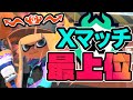 Xマッチ最上位帯の王冠パブロが試合中に考えてること、全て話します！ パブロ崇拝のお時間14