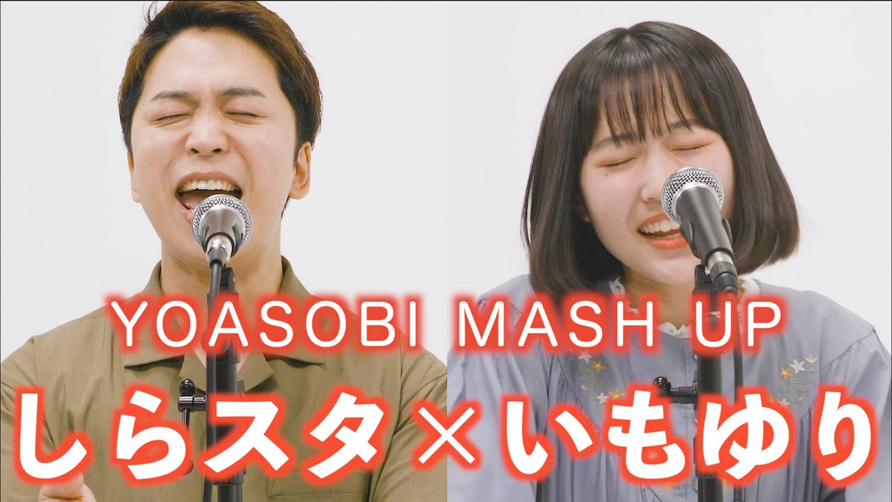 【しらスタ×いもゆり】YOASOBI MASH UP メドレー【歌ってみた】（夜に駆ける - 怪物 - ハルジオン - 優しい彗星 - 群青 - あの夢をなぞって - たぶん - ハルカなど）