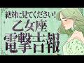 【神回確定】嬉しすぎて泣くかも…😭💕 ついに、乙女座さんの願いが一気に叶います🎉 理想のお相手・ご褒美の連絡・人生の進展✨【運勢タロット占い】