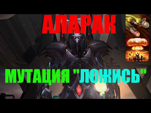 Видео: StarCraft II Совместные задания - Аларак - Мутация "ЛОЖИСЬ" - Эксперт