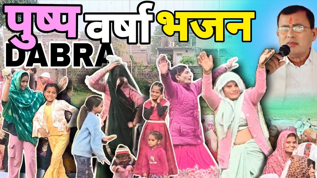 पुष्प🌺वर्षा भजन💐में सभी भाई बहनों ने खुश🤗होकर एक दूसरे पर🌼पुष्प वर्षा की और🤗गले से लगाया💃नृत्य किया