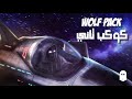 WOLF PACK Official Audio كوكب ثاني 