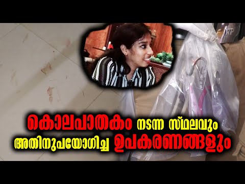 കൊലപാതകം നടന്ന സ്ഥലവും അതിനുപയോഗിച്ച ഉപകരണങ്ങളും | Doctor Vandana's Murder Case | Kottarakkara