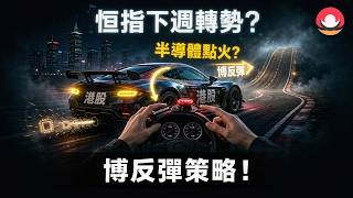 港股/美股下週展望｜恆指下週轉勢：機會or風險？｜納指高位震蕩：等待突破？｜半導體超跌反彈：強勢股如何博反彈？26-9-18｜#恆指#期指#港股#美股#下週展望#致富學院