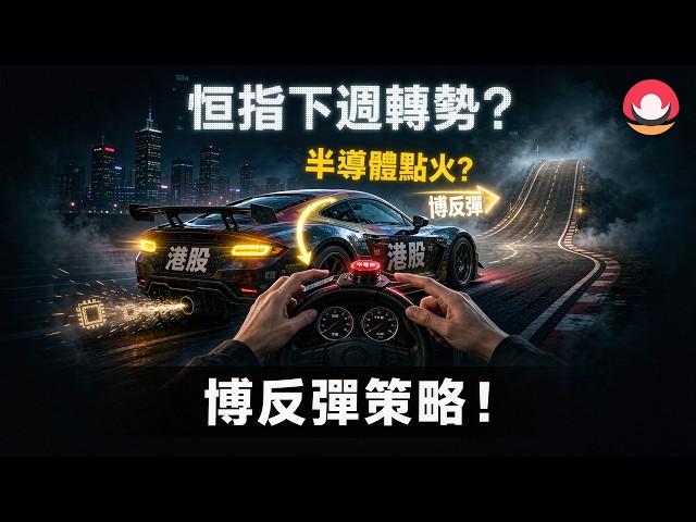 港股/美股下週展望｜恆指下週轉勢：機會or風險？｜納指高位震蕩：等待突破？｜半導體超跌反彈：強勢股如何博反彈？26-9-18｜#恆指#期指#港股#美股#下週展望#致富學院