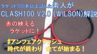 CLASH100 V2.0  (WILSON)動画解説　2022年 話題のクラッシュの第二世代打ってみた！#アンフェアクラッシュ 時代が終わり 全てが始まる！【テニスラケットインプレ動画】