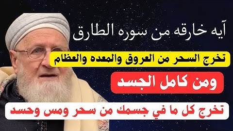 ايه في سوره الطارق تخرج كل ما في جسمك من سحر ومس وعقد وحسد لو كان له الف عام ✋👌📿