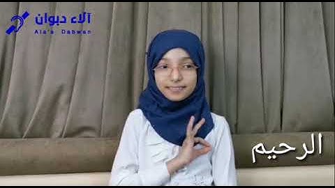 سورة الإخلاص ب لغة الإشارة