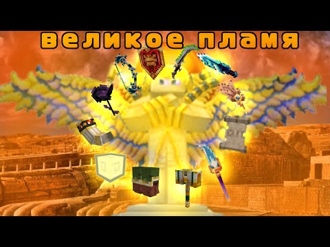 Клип песни "Великое Пламя"(Восход,PryAnnya,AE-Велико Пламя)