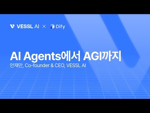AI Agents에서 AGI까지 (feat. AI 비서, AI Agent) — 베슬에이아이 안재만 대표