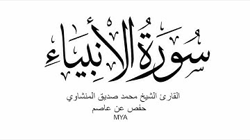 21 سورة الأنبياء