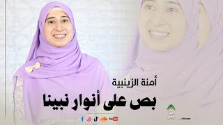 بص ع انوار نبينا _ آمنة الزينبية