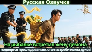видео: На рыбалке встретил жену-демона, подвергся преследованию, стал истребителем духов! #дорама картинка: На рыбалке встретил жену-демона, подвергся преследованию, стал истребителем духов! #дорама