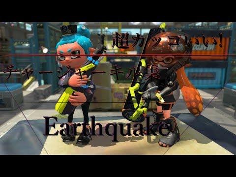 【Splatoon2】超カッコいい!チャージャーキル集×Earthquake 〈kill colection〉　≪NCS≫　［ウデマエA- ］