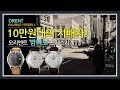 10만원대의 지배자! 오리엔트 드레스시계 밤비노 (제작지원: 듀티프리아일랜드)