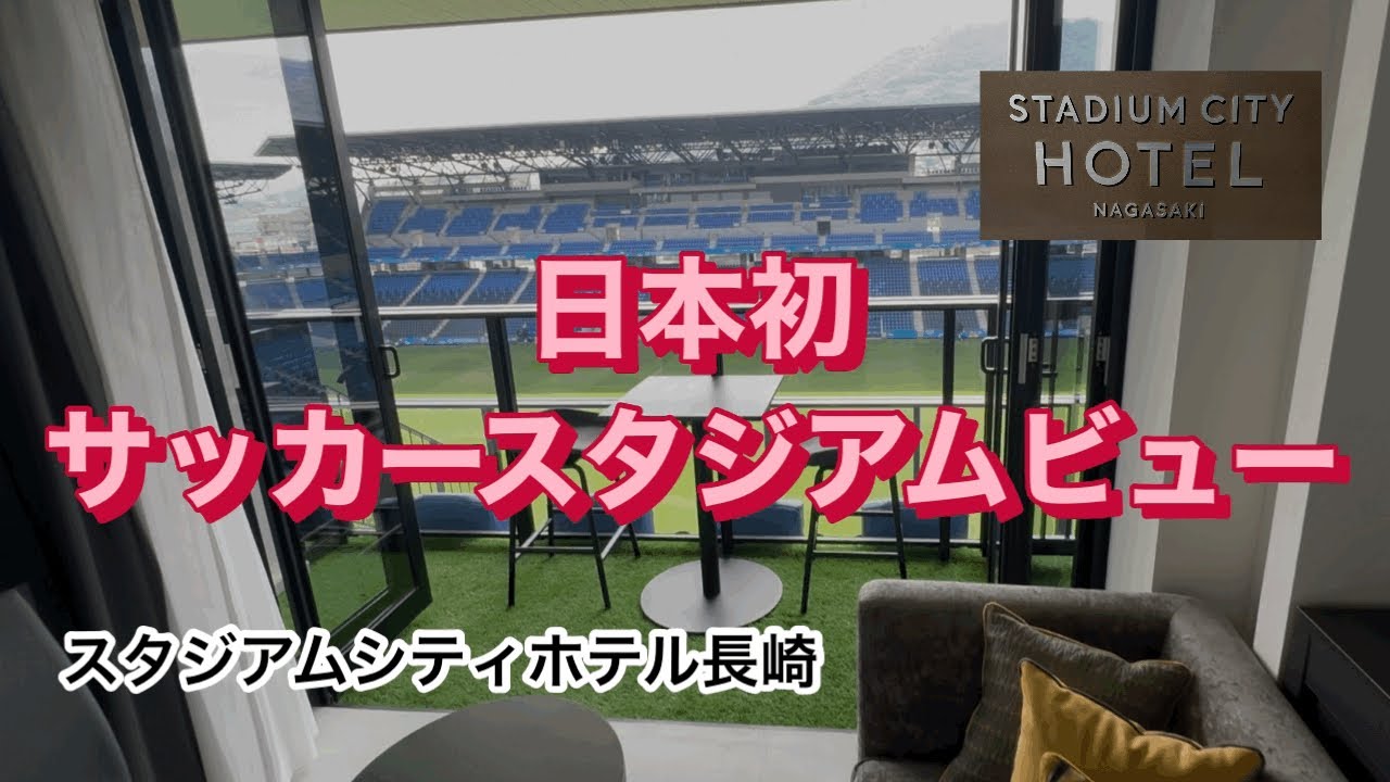 【ホテル宿泊記】スタジアムシティホテル長崎/長崎/宿泊記/ホテル/スタジアムシティ/Sutadiumcity/hotels/sutadiumcityhotel/nagasaki