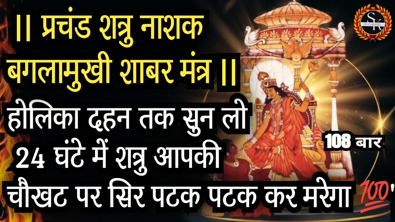प्रचंड बगलामुखी शाबर मंत्र | 24 घंटे में शत्रु आपकी चौखट पर सिर पटक पटक कर मरेगा #holi2026 #mantra 