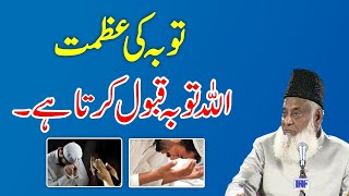 Tobah Ki Azmat Aur Taseer || Dr. Israr Ahmed Full Bayan || Tauba Karne Ka Tarika | ALLAH Forgive You