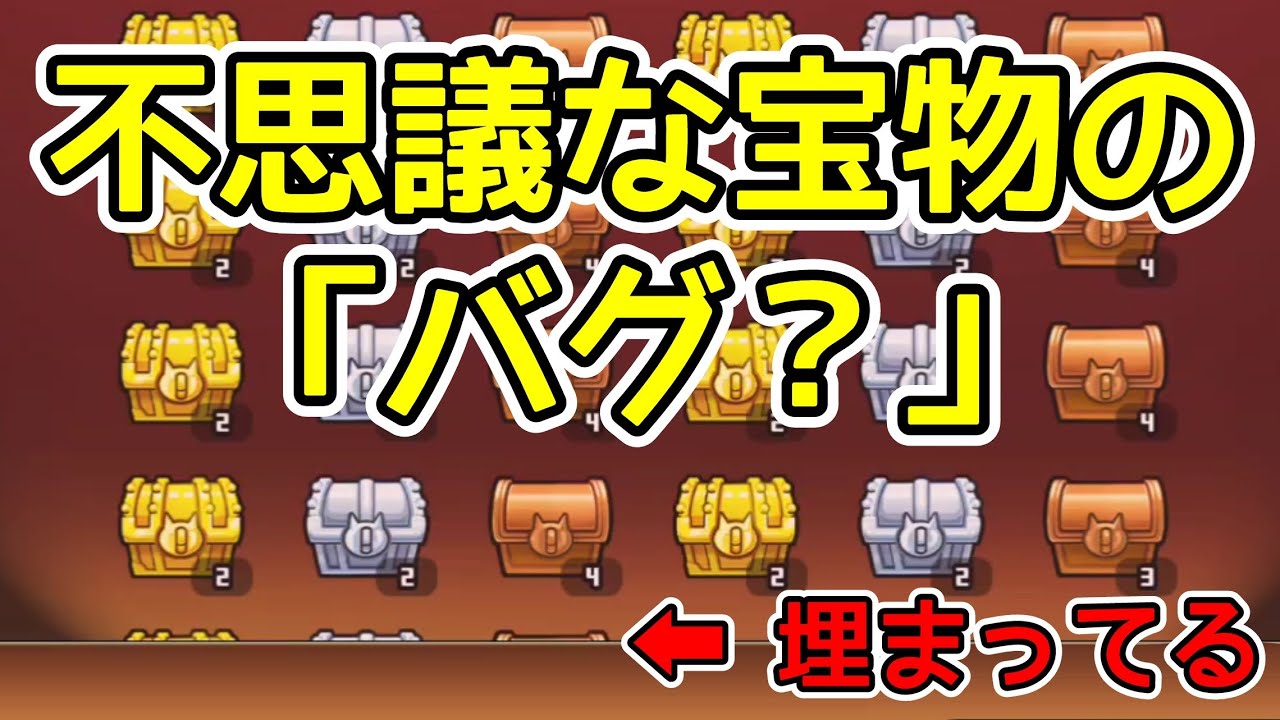 バグ？「不思議な宝物」が埋まってる件【にゃんこ大戦争】