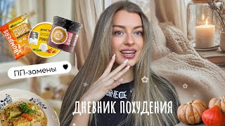 видео: ТОП ПП-альтернатив🥦Что я ем, чтобы худеть без диет? картинка: ТОП ПП-альтернатив🥦Что я ем, чтобы худеть без диет?