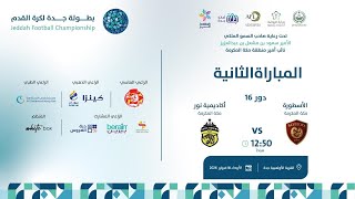 بث مباشر مباراة ( الأسطورة VS اكاديمية نور )