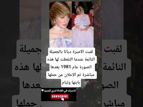 لقبت الاميرة ديانا بالجميلة النائمة عندما التقطت لها هذه الصورة عام 1981 بعدها مباشرة تم الإعلان