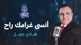 شادي جميل | أنسى غرامك راح فيديو - كليب