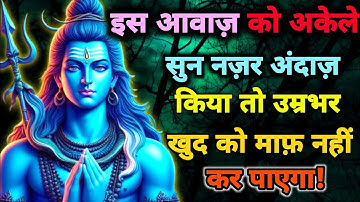 888🕉️इस आवाज़ को अकेले सुन नज़र अंदाज़ किया तो | Mahadev Ji Ka Sandesh 🔱 #shivshakti #mahadev 🚩