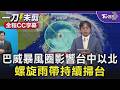 巴威暴風圈影響台中以北 螺旋雨帶持續掃台/全程CC字幕｜TVBS新聞 @TVBSNEWS01