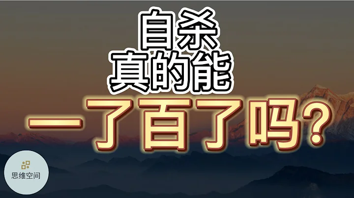 自杀真的能“一了百了”吗？ |   ​2022 | 思维空间 0505 - 天天要闻