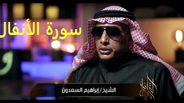 تلاوة سورة  ( الأنفال ) القارئ الشيخ ابراهيم السعدون قراءة خاشعة ترتيل