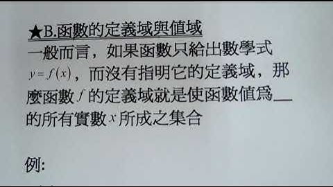 函數的定義域與值域