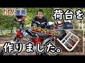 【バイク改造】CL50の荷台（リアキャリア）を自作してみたよ　溶接　DIY