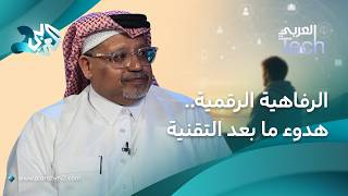 عصر الرفاهية الرقمية.. حين تصبح التكنولوجيا أسلوب حياة مريح│ خفايا الذكاء الاصطناعي screenshot 1