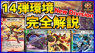 【デュエプレ】14弾ランクマッチ環境完全攻略！New Divisionのtierリスト、デッキ相性や特徴を徹底解説！【解説動画/デュエルマスターズプレイス/デュエマプレイス】