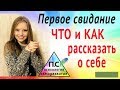 Первое свидание. Как рассказать о себе