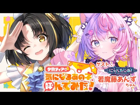 【コラボ】🌟気になるあの子、呼んでみた！？🌟第3回ゲスト：若魔藤あんずちゃん【 #ティアのキニアノ #若魔藤あんず #にゃんたじあ  #夕月ティア 】