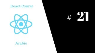 ReactJS Course - #21 - Toast - Arabic عربي